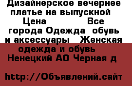 Дизайнерское вечернее платье на выпускной › Цена ­ 11 000 - Все города Одежда, обувь и аксессуары » Женская одежда и обувь   . Ненецкий АО,Черная д.